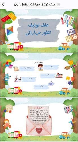 ملف توثيق مهارات الطفل ( رياض أطفال ) pdf & pptx