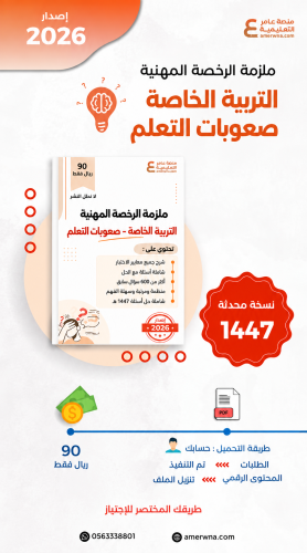 ملزمة الرخصة المهنية التربية الخاصة - صعوبات التعلم pdf