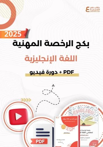 بكج الرخصة المهنية اللغة الإنجليزية 1 و 2 ( الحقيب...