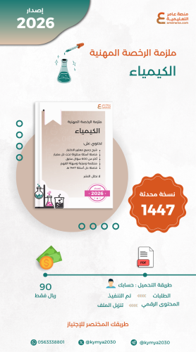 ملزمة الرخصة المهنية كيمياء pdf