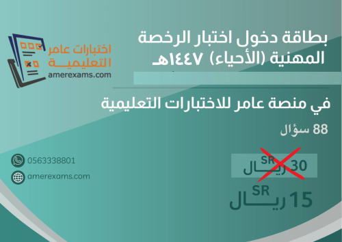 اختبار تجميعات الرخصة المهنية الأحياء 1447هـ