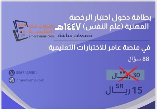 اختبار تجميعات الرخصة المهنية علم النفس 1447هـ