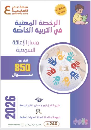 ملزمة الرخصة المهنية الإعاقة السمعية pdf