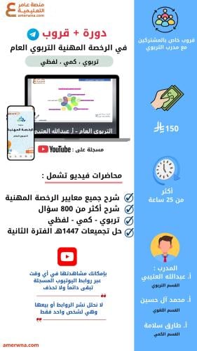 دورة الرخصة المهنية التربوي العام فيديو (عبدالله ا...