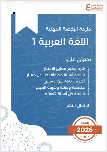 بكج الرخصة المهنية اللغة العربية 1 ( ملزمة pdf + ا...