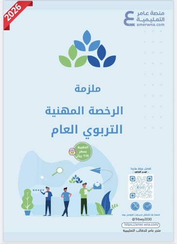 حقيبة الرخصة المهنية التربوي العام pdf