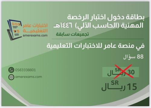 اختبار تجميعات الرخصة المهنية حاسب آلي 1446هـ