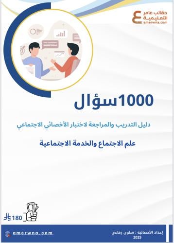ملزمة 1000 سؤال - تدريب لاختبار الأخصائي الاجتماعي...