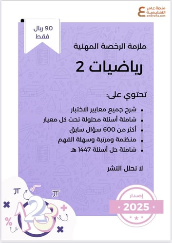 ملزمة الرخصة المهنية رياضيات 2 pdf