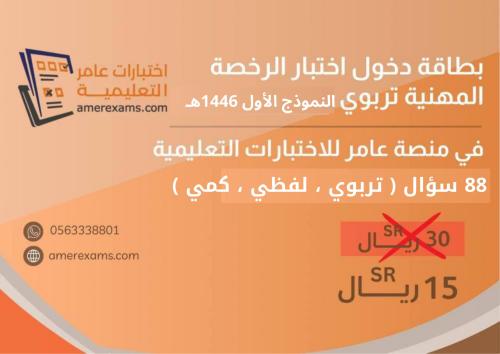 اختبار تجميعات الرخصة المهنية التربوي العام 1446 ا...