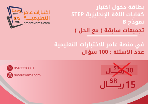 اختبار تجميعات كفايات اللغة الإنجليزية step نموذج...