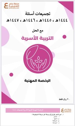 تجميعات أسئلة الرخصة المهنية التربية الأسرية pdf