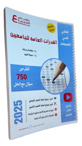 ملزمة قدرات الجامعيين مع شرح فيديو ورقي ملون