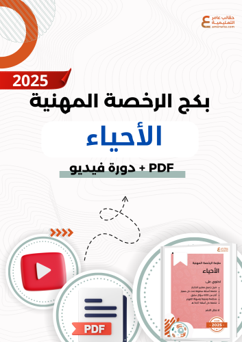 بكج الرخصة المهنية أحياء ( ملزمة pdf + الدورة فيدي...