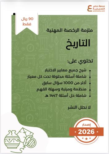 ملزمة الرخصة المهنية تاريخ pdf