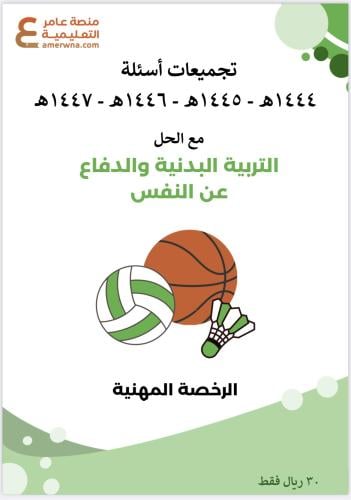 تجميعات أسئلة الرخصة المهنية التربية البدنية pdf