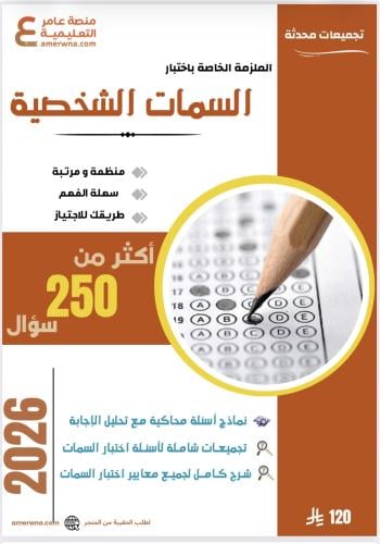 ملزمة السمات الشخصية pdf