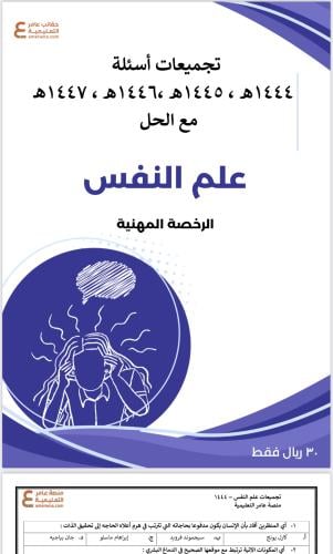 تجميعات أسئلة الرخصة المهنية علم النفس pdf