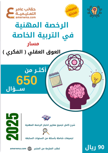 ملزمة الرخصة المهنية العوق العقلي ( الفكري ) pdf