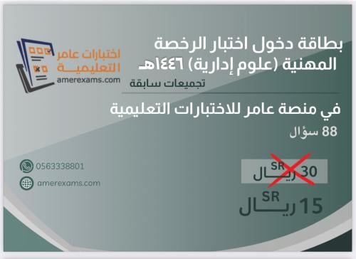 اختبار تجميعات الرخصة المهنية العلوم الإدارية 1446...