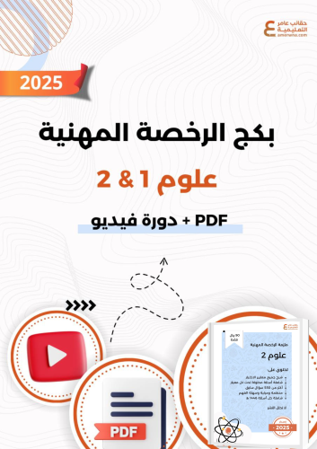 بكج الرخصة المهنية علوم 1 و 2 ( ملزمة pdf + الدورة...
