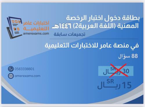 اختبار تجميعات الرخصة المهنية اللغة العربية 2 - 14...