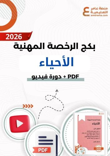 بكج الرخصة المهنية أحياء ( ملزمة pdf + الدورة فيدي...