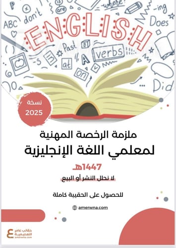 حقيبة الرخصة المهنية لغة انجليزية 1 و 2 pdf