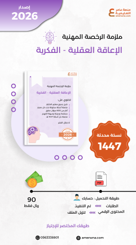 ملزمة الرخصة المهنية العوق العقلي ( الفكري ) pdf