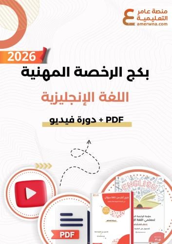 بكج الرخصة المهنية اللغة الإنجليزية 1 و 2 ( الحقيب...