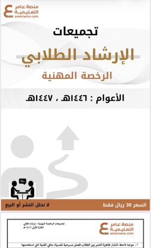تجميعات أسئلة الرخصة المهنية إرشاد طلابي pdf
