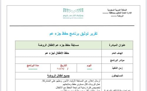 تقرير مسابقة حفظ القرآن - رياض أطفال pdf & word