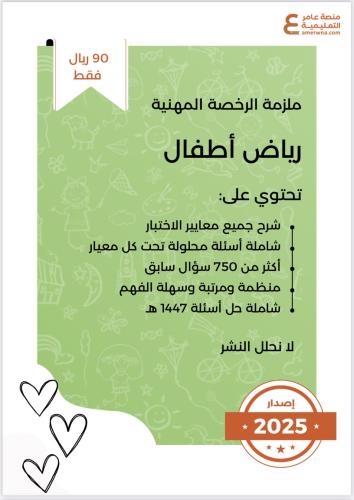 ملزمة الرخصة المهنية رياض أطفال pdf