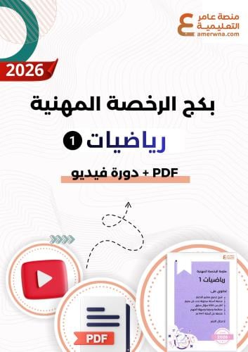 بكج الرخصة المهنية رياضيات 1 ( ملزمة pdf + الدورة...