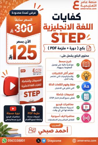 بكج كفايات اللغة الإنجليزية STEP ( ملزمة pdf + الد...