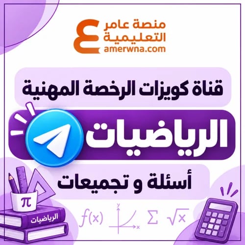 قناة الكويزات ( بوتات ) على التلجرام أسئلة الرخصة...