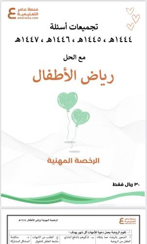 تجميعات أسئلة الرخصة المهنية رياض الأطفال pdf