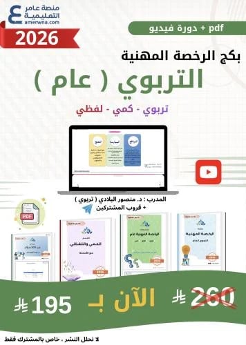 بكج الرخصة المهنية - التربوي العام - ( الحقيبة pdf...