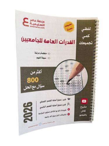 ملزمة قدرات الجامعيين مع شرح فيديو ورقي ملون