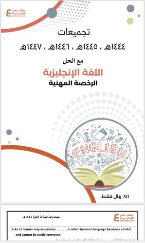 تجميعات الرخصة المهنية اللغة الإنجليزية pdf