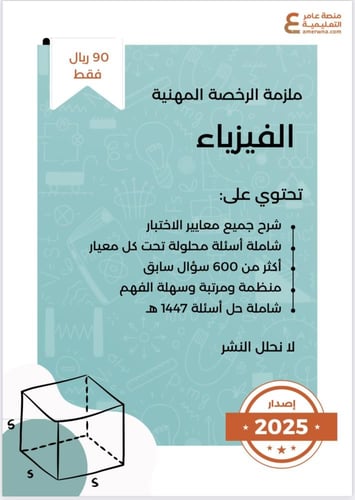 ملزمة الرخصة المهنية فيزياء pdf