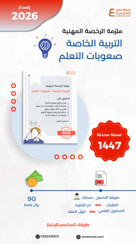 ملزمة الرخصة المهنية التربية الخاصة - صعوبات التعل...