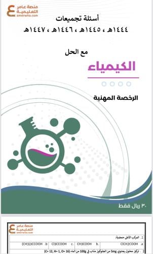 تجميعات أسئلة الرخصة المهنية كيمياء pdf