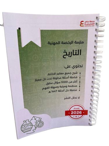 ملزمة الرخصة المهنية تاريخ ورقي ملون