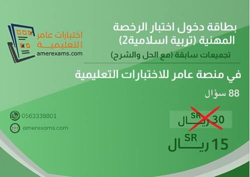 اختبار تجميعات الرخصة المهنية الدراسات الإسلامية ن...