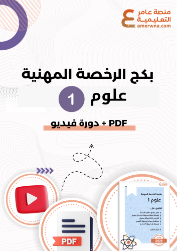 بكج الرخصة المهنية علوم 1 ( ملزمة pdf + الدورة فيد...