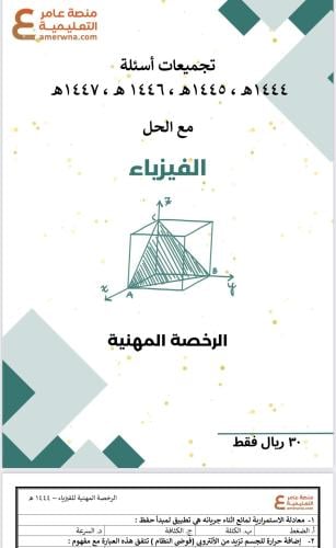 تجميعات أسئلة الرخصة المهنية فيزياء pdf