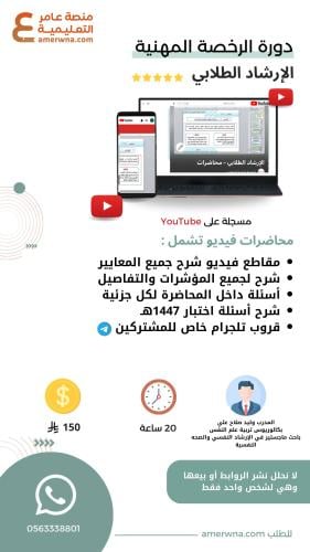 دورة الرخصة المهنية الإرشاد الطلابي فيديو