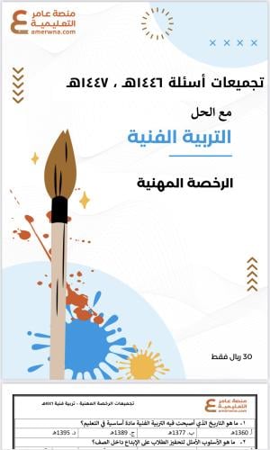 تجميعات أسئلة الرخصة المهنية التربية الفنية pdf