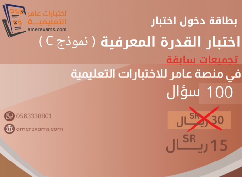 اختبار تجميعات القدرة المعرفية نموذج C